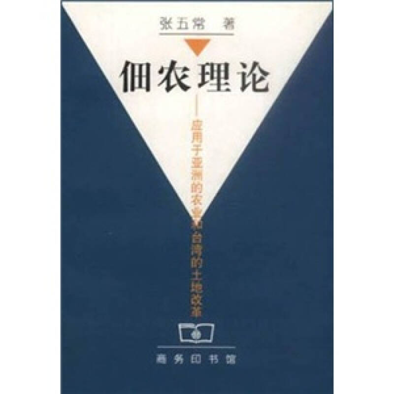 佃农理论:应用于亚洲的农业和台湾的土地改革_张五常 著_孔夫子旧书网