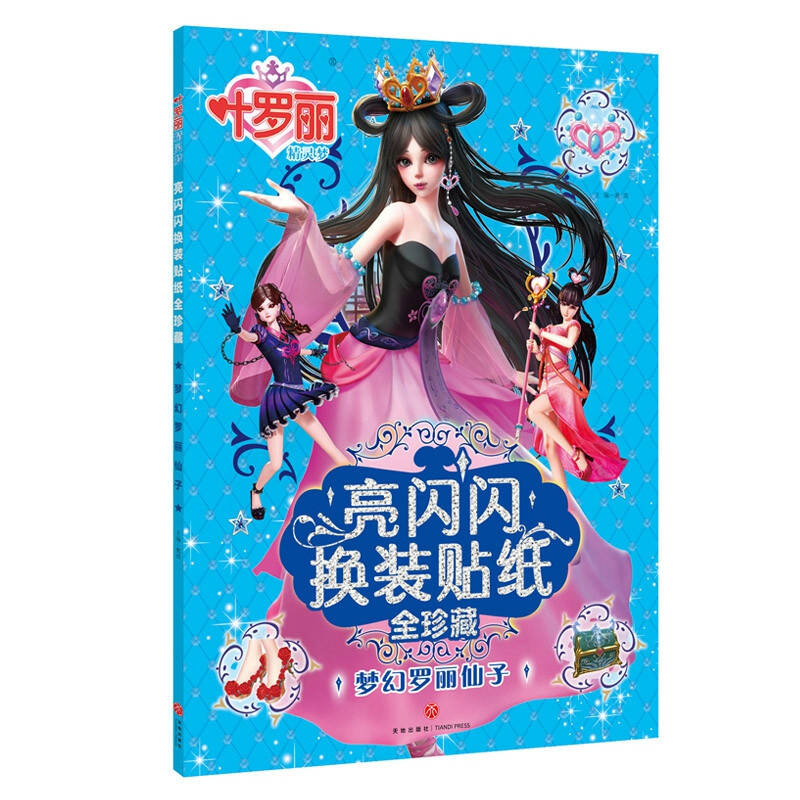 叶罗丽精灵梦亮闪闪换装贴纸全珍藏:梦幻罗丽仙子图片