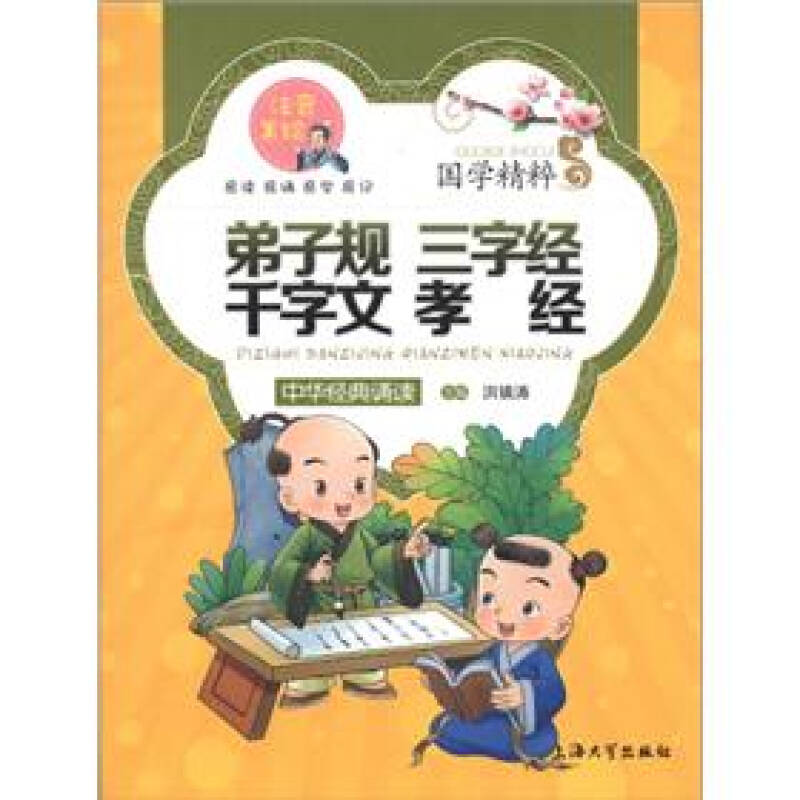 国学精粹·诵读本:弟子规·三字经·千字文·孝经(注音美绘)