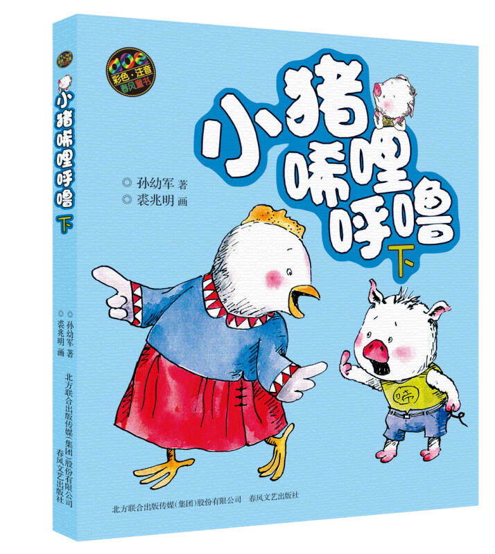 小猪唏哩呼噜(下 彩色注音版)