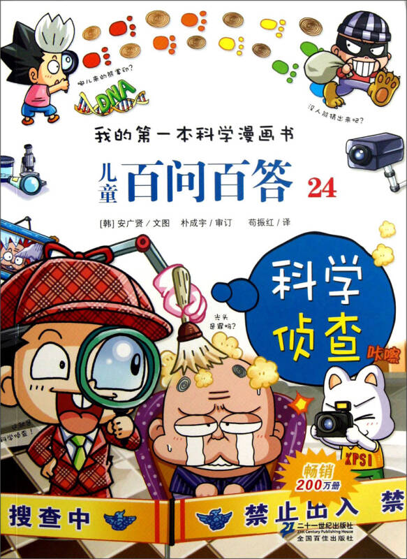 我的第一本科学漫画书:儿童百问百答24·科学侦查