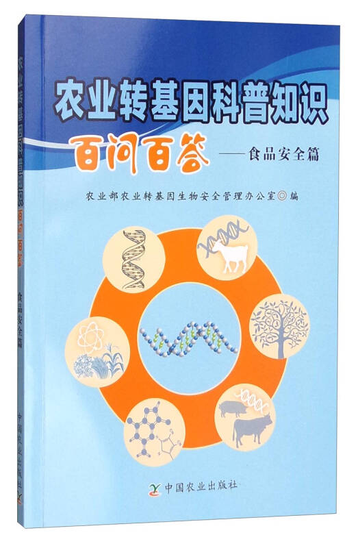 农业转基因科普知识百问百答:食品安全篇