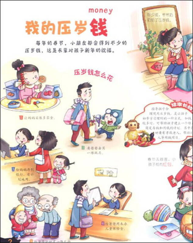 中国幼儿百科全书:我的压岁钱