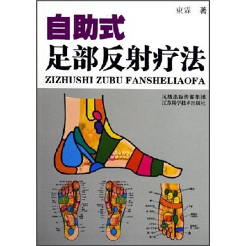 【旧书二手书9成新】自助式足部反射疗法束霖 江苏科学技术出版社