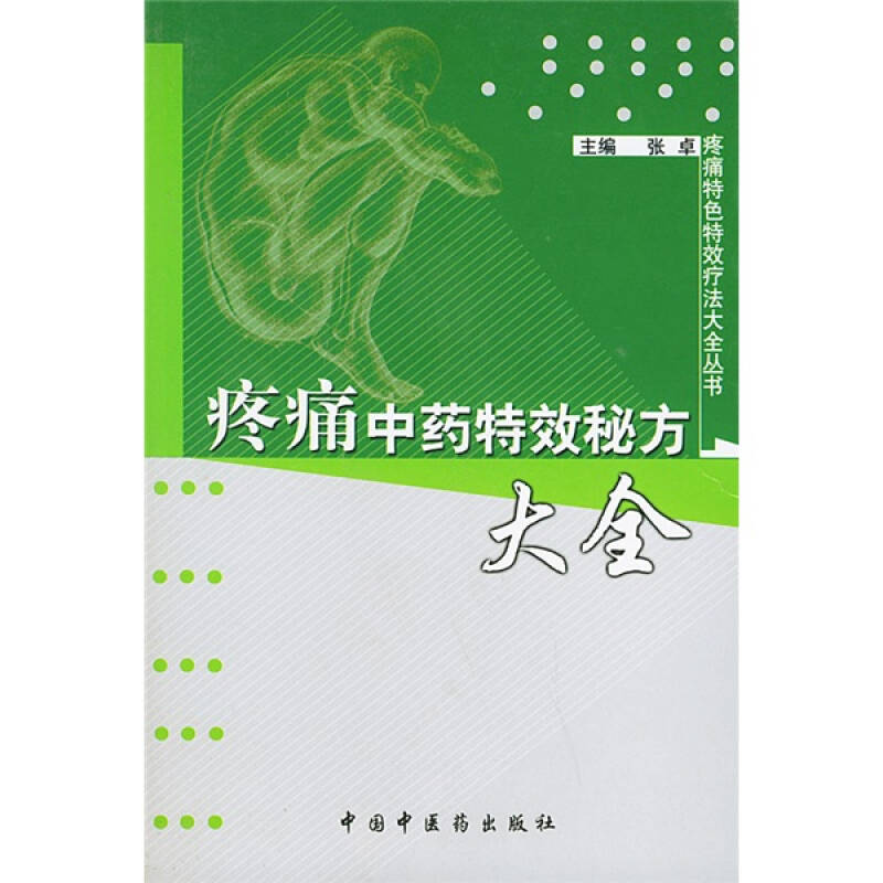 疼痛中药特效秘方大全