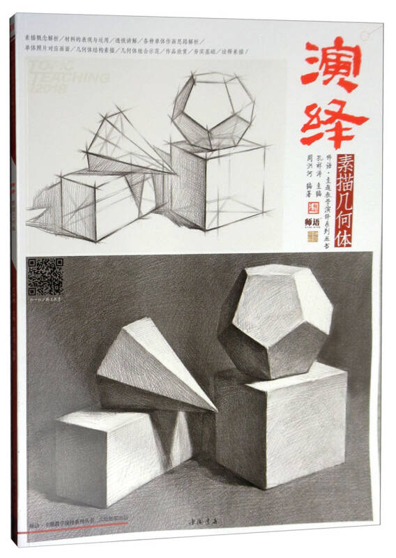 演绎:素描几何体/师语主题教学演绎系列丛书