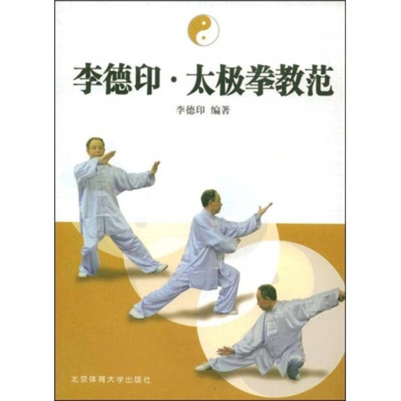 李德印太极拳教范