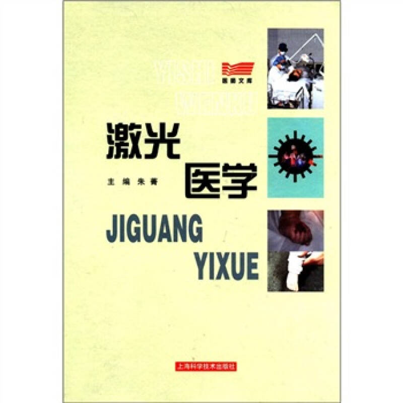 医师文库:激光医学