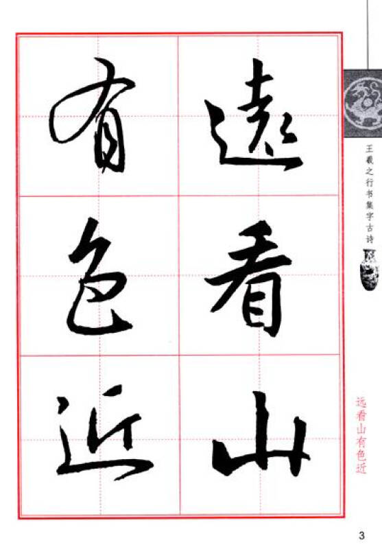 王羲之行书集字古诗(毛笔行书书法创作学习字帖)