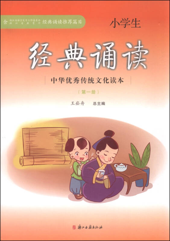 中华优秀传统文化读本:小学生经典诵读(第一册)