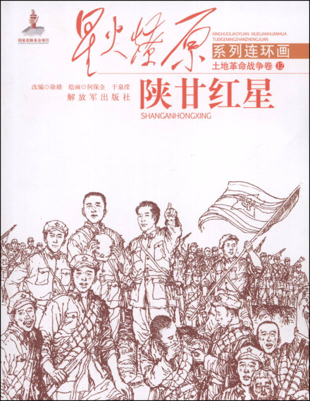 星火燎原系列连环画·土地革命战争卷(12):陕甘红星