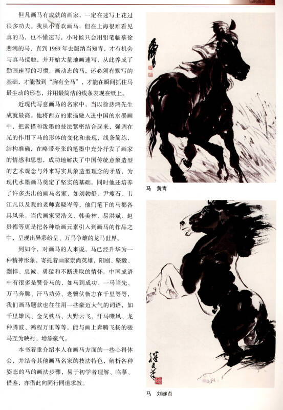 中国画画法丛书:马的画法