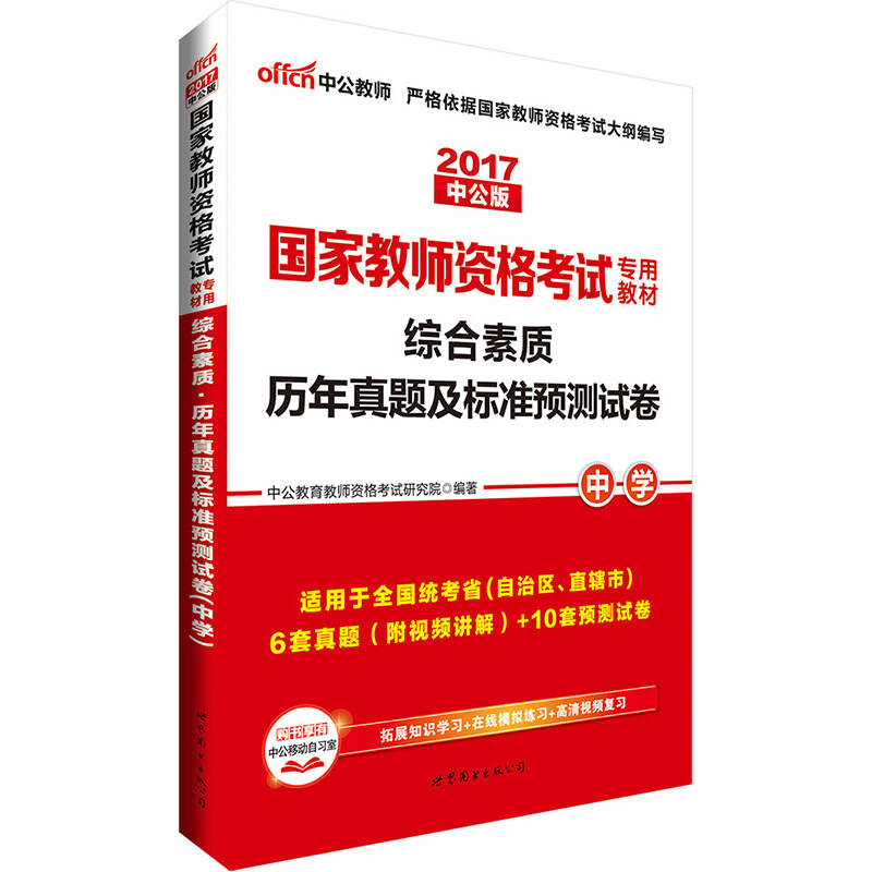 中公版·2017国家教师资格考试专用教材：综合素质历年真题及标准预测试卷中学