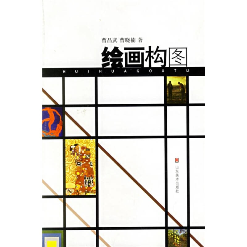 【二手旧书9成新】绘画构图 /曹昌武,曹晓楠 山东美术出版社