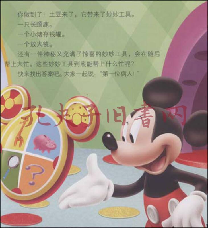 米奇妙妙屋互动启蒙亲子故事:妙妙屋的大医生