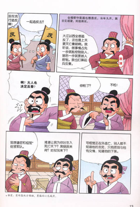 漫画史记:草莽英雄汉高祖