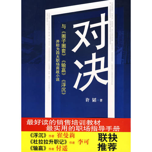 对决:(与《圈子圈套》《输赢》《浮沉》并称为四大职场商战小说)