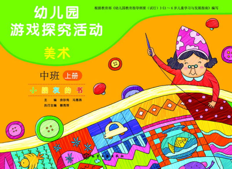 幼儿园游戏探究活动·小朋友的书:美术(中班上册)