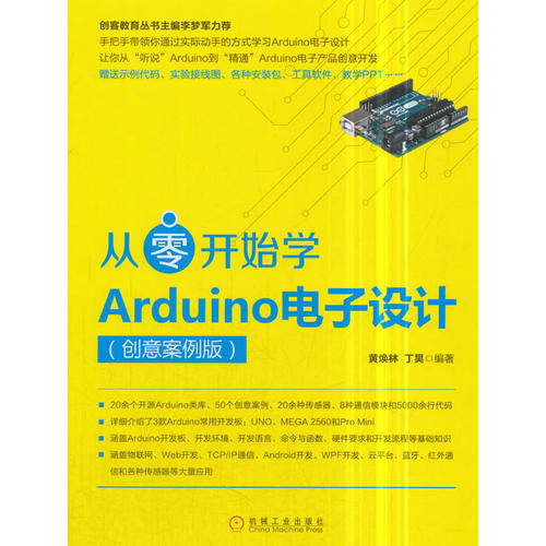 从零开始学arduino电子设计(创意案例版)