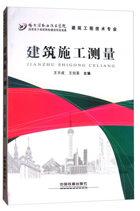 建筑施工测量(建筑工程技术专业)