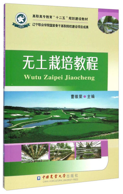 无土栽培教程/高职高专教育"十二五"规划建设教材