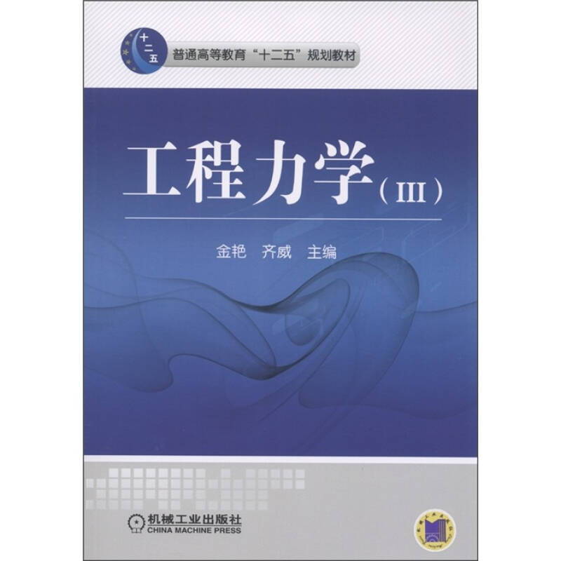 普通高等教育"十二五"规划教材:工程力学3