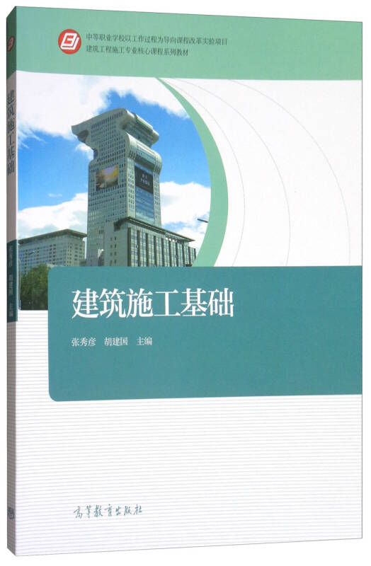 建筑施工基础建筑工程施工专业核心课程系列教材