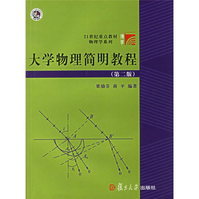 大学物理简明教程