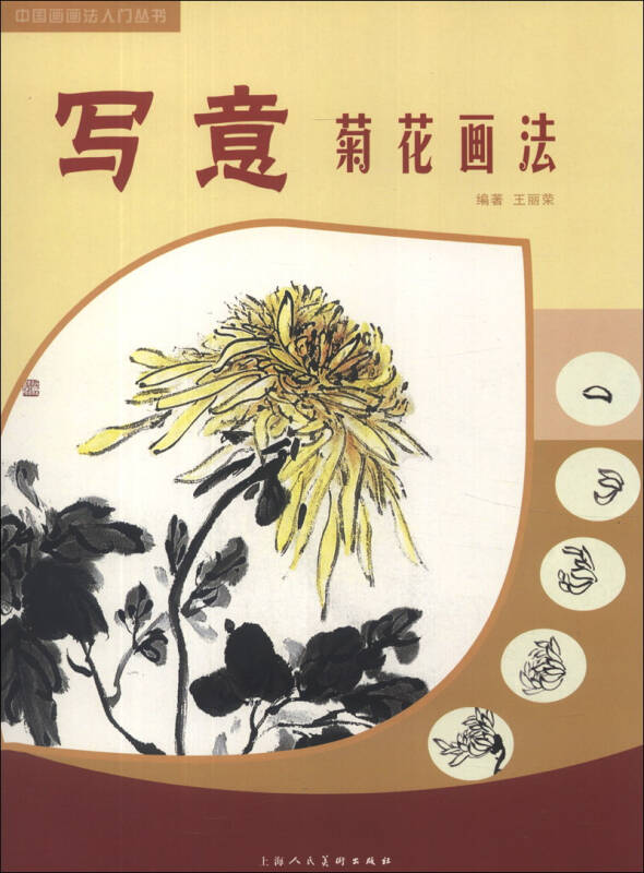 中国画画法入门丛书:写意菊花画法