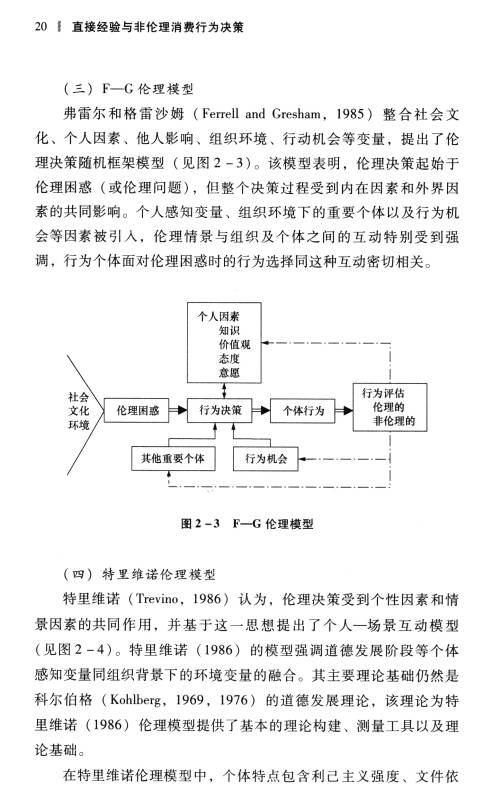 直接经验与非伦理消费行为决策:理论模型,作用效应及心理路径