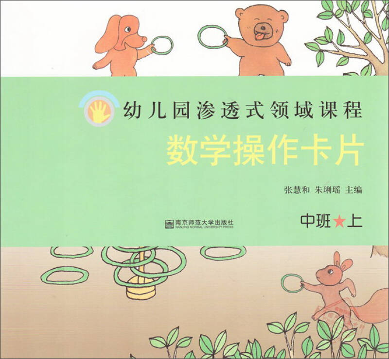 数学操作卡片(中班 上)/幼儿园渗透式领域课程