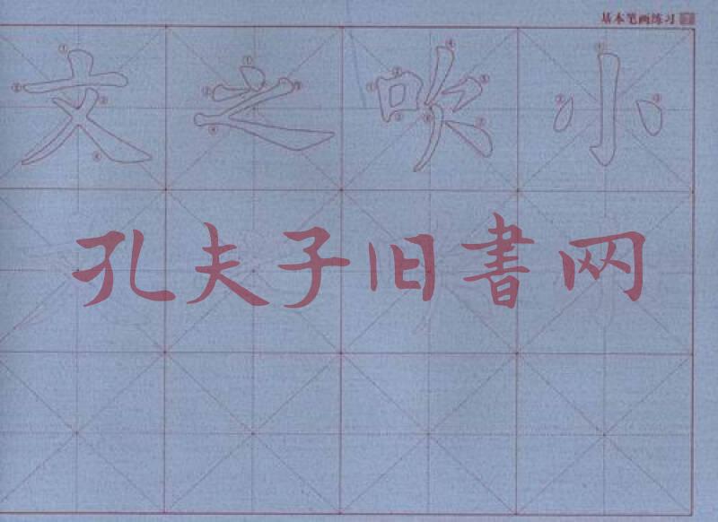 免墨水写欧体楷书规范字帖:基本笔画练习(孔网)