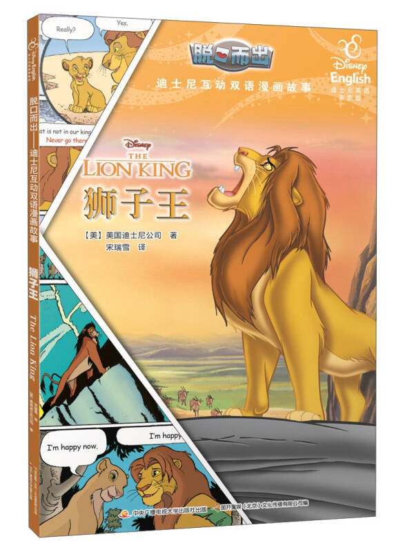 脱口而出迪士尼互动双语漫画故事:狮子王(迪士尼英语家庭版)