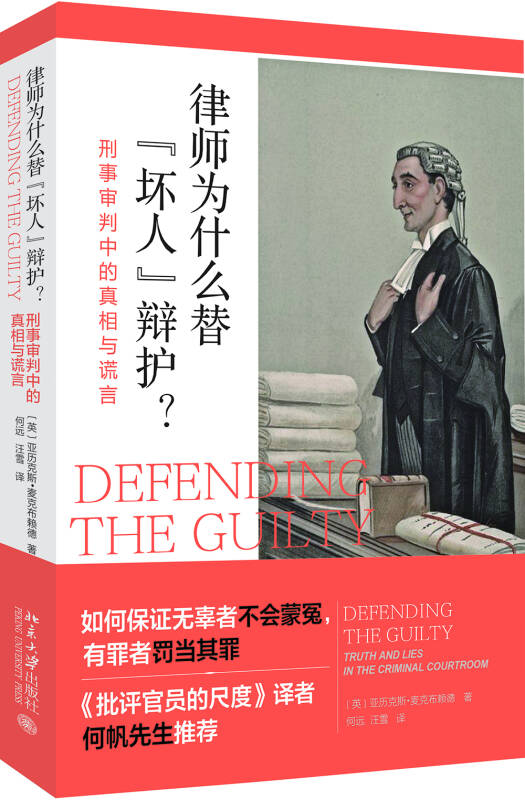 律师为什么替"坏人"辩护? 刑事审判中的真相与谎言