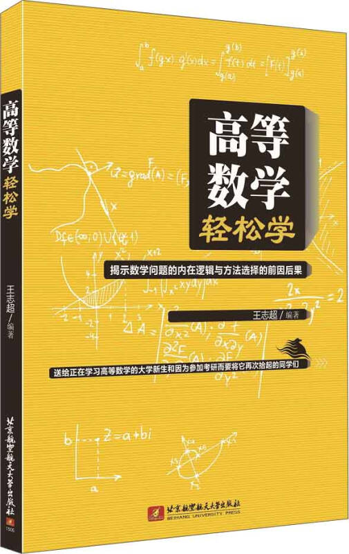 高等数学轻松学