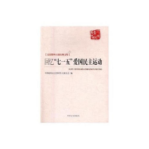 回忆"七一五"爱国民主运动(文史资料百部经典文库)