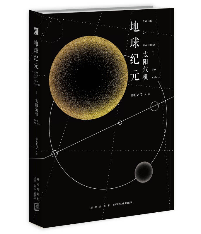地球纪元Ⅰ太阳危机