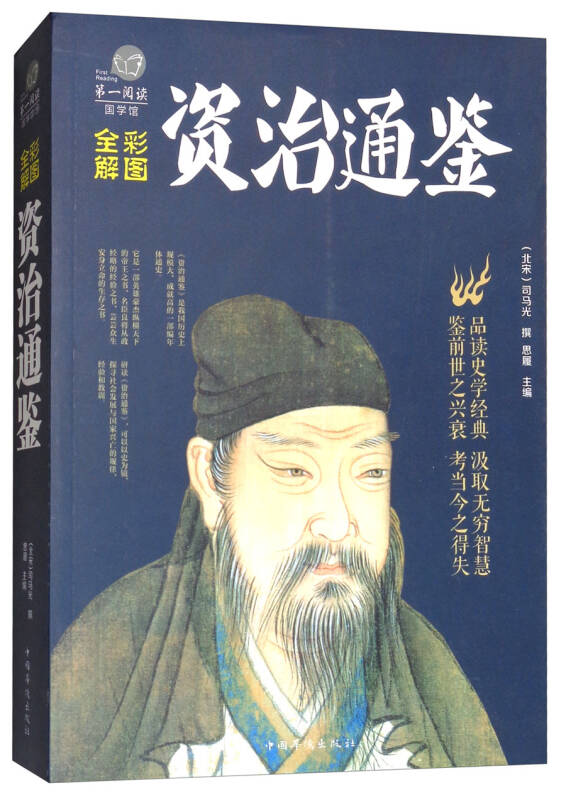 超值全彩国学馆彩图全解资治通鉴