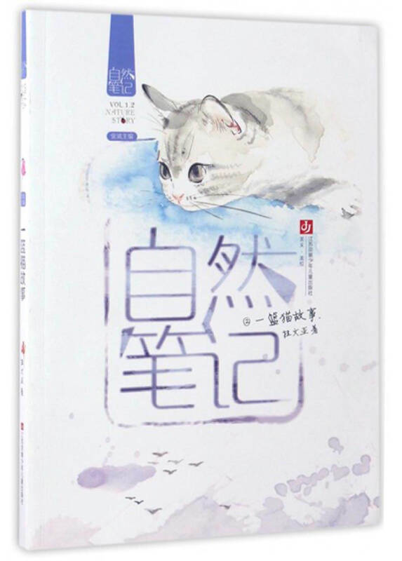 自然笔记(vol.1.2):一篮猫故事