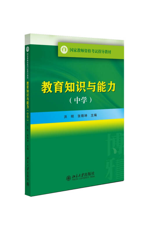 国家教师资格考试指导教材：教育知识与能力（中学）