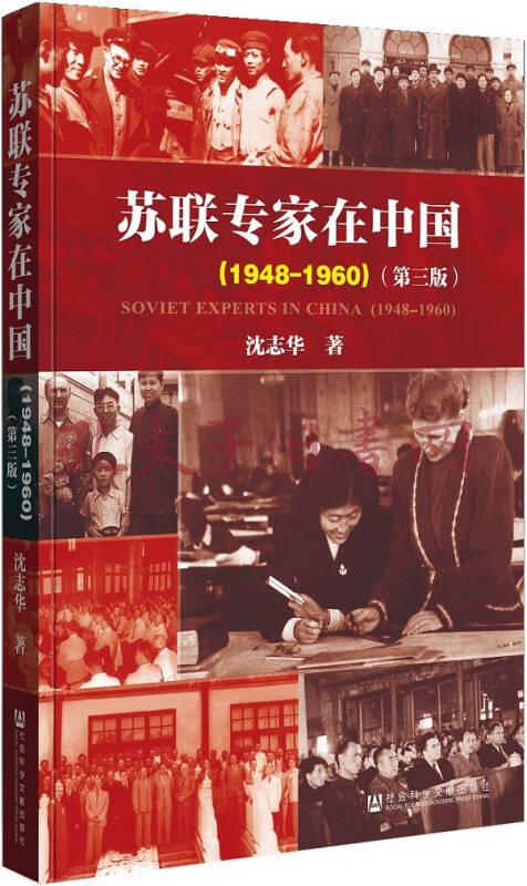 苏联专家在中国(1948-1960)(沈志华 著)_简介_价格