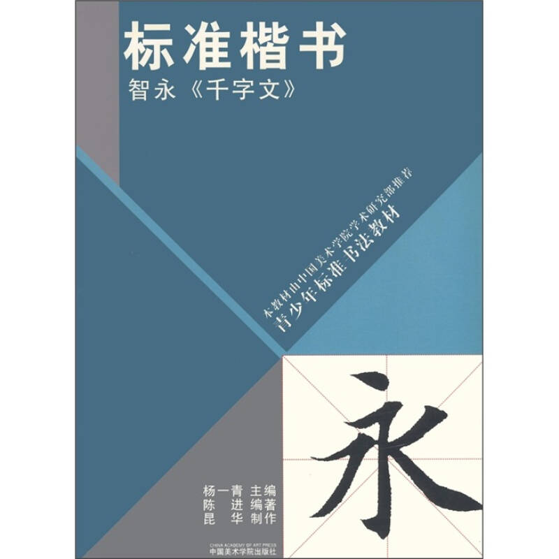 青少年标准书法教材·标准楷书:智永《千字文》