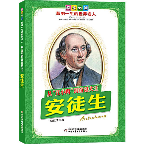 安徒生.从"丑小鸭"到童话大王——成长必读:影响一生的世界名人