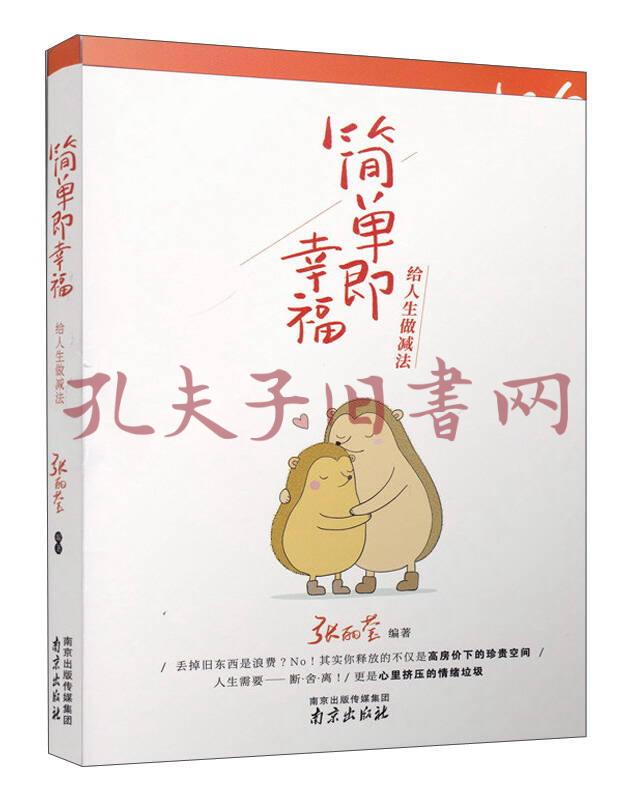 简单即幸福:给人生做减法