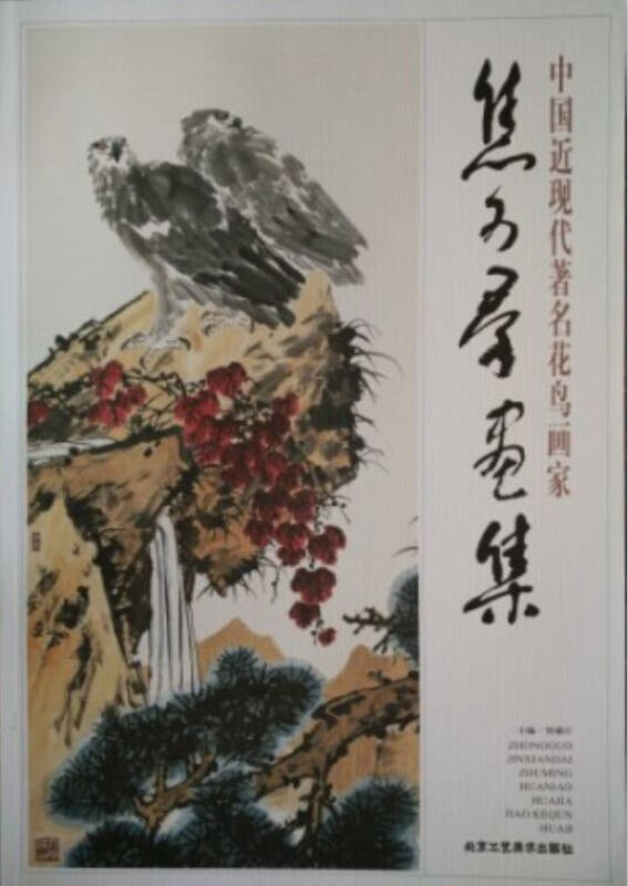 中国近现代著名花鸟画家 焦可群画集