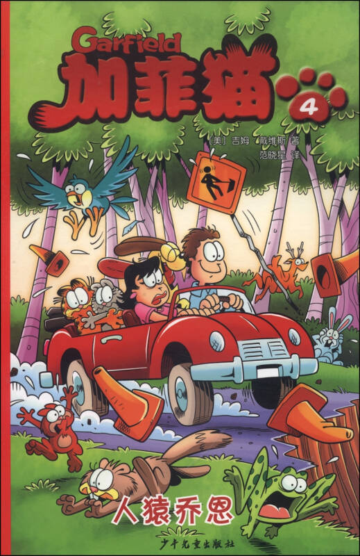 加菲猫4:人猿乔恩([美]吉姆·戴维斯 著;范晓星 译)