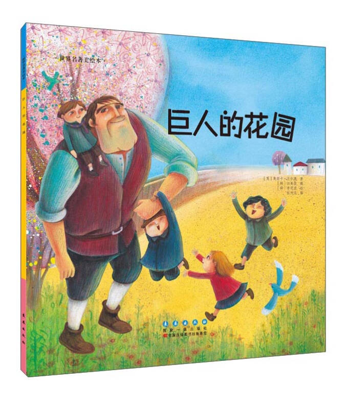 世界名著美绘本 巨人的花园([英]奥斯卡·王尔德 著