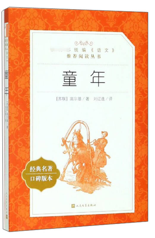 童年(经典名著口碑版本/教育部统编《语文》推荐阅读丛书