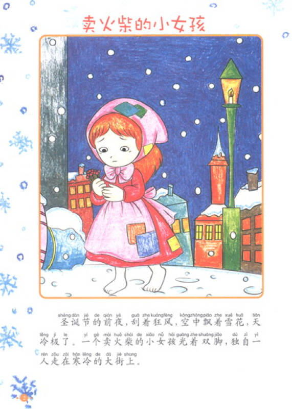 智之虎读故事学画画:卖火柴的小女孩