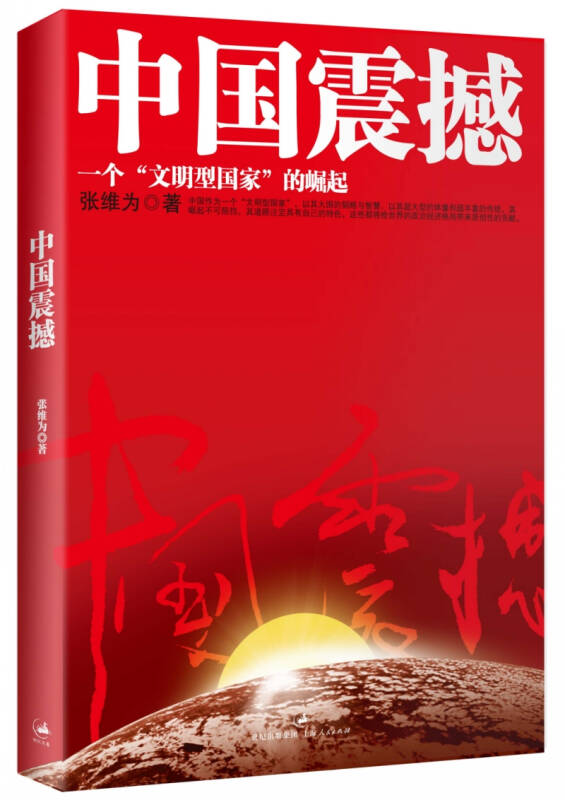 【二手9成新】中国震撼:一个"文明型国家"的崛起 /张维为 上海